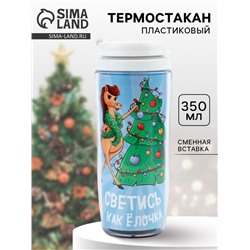Термостакан новогодний пластиковый «Светись как ёлочка», 350 мл