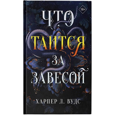 367735 АСТ Харпер Л. Вудс "Что таится за завесой"