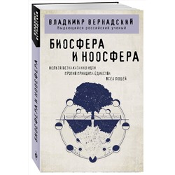 Эксмо Владимир Вернадский "Биосфера и ноосфера"
