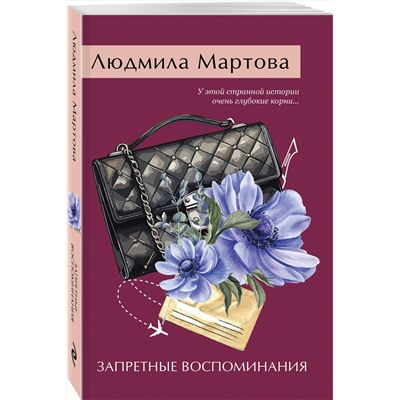 Эксмо Людмила Мартова "Запретные воспоминания"