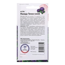 Семена цветов Астра "Миледи темно-синяя", 0,1 г