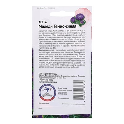Семена цветов Астра "Миледи темно-синяя", 0,1 г