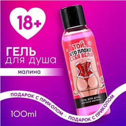 Гель для душа «Той, кто плохо себя вела», 100 мл, аромат малины, 18+, Чистое счастье