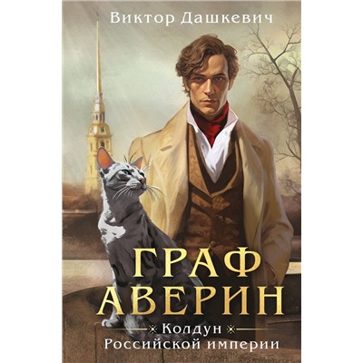 Эксмо Виктор Дашкевич "Граф Аверин. Колдун Российской империи (формат клатчбук)"