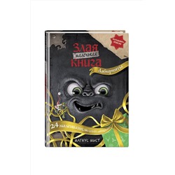 Эксмо Магнус Мист "Маленькая злая книга. Лабиринты"