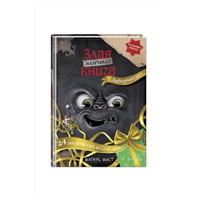 Эксмо Магнус Мист "Маленькая злая книга. Лабиринты"