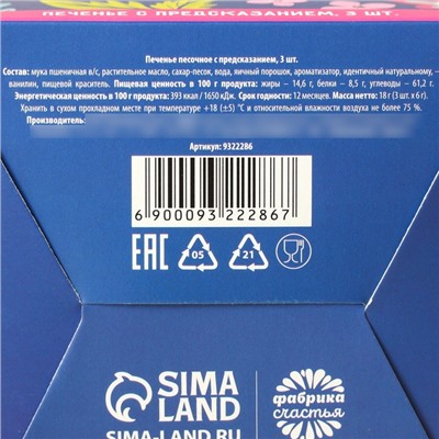 Печенье с предсказанием «Цвети от счастья. 8 марта» с предсказанием, 3 шт. × 6 г