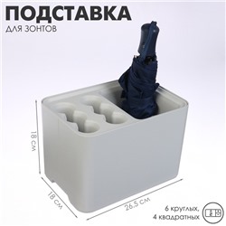 Подставка для зонтов, пластик, 6 круглых, 4 квадратных отделений, 18×18×26.5 см, серая