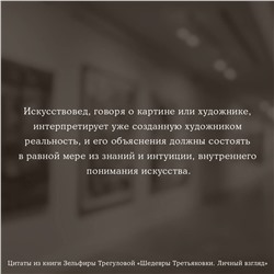 АСТ Зельфира Трегулова "Шедевры Третьяковки. Личный взгляд"