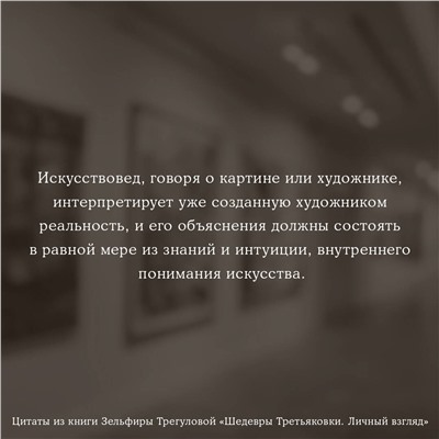АСТ Зельфира Трегулова "Шедевры Третьяковки. Личный взгляд"