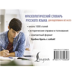 АСТ Субботина Л.А. "Фразеологический словарь русского языка для подготовки к ОГЭ и ЕГЭ"