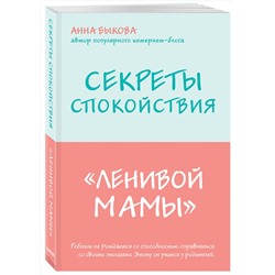 Эксмо Быкова А.А. "Секреты спокойствия "ленивой мамы"+Самостоятельный ребенок, или Как стать "ленивой мамой" (комплект) (ИК)"