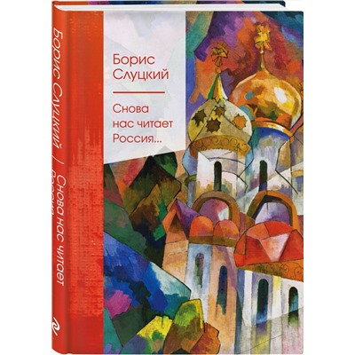 Эксмо Борис Слуцкий "Снова нас читает Россия..."
