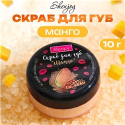 УЦЕНКА Скраб для губ «Манго», 10 г