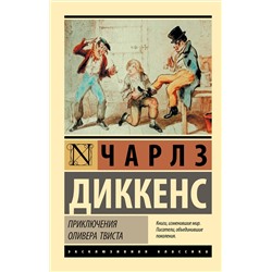 АСТ Чарлз Диккенс "Приключения Оливера Твиста"