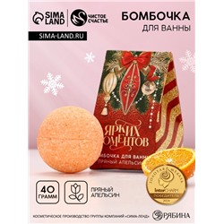 Бомбочка для ванны «Ярких моментов», аромат пряный апельсин, 40 г