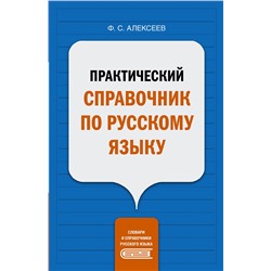 АСТ Ф. С. Алексеев "Практический справочник по русскому языку"