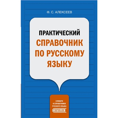 АСТ Ф. С. Алексеев "Практический справочник по русскому языку"