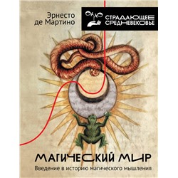 АСТ Эрнесто де Мартино "Магический мир: введение в историю магического мышления"