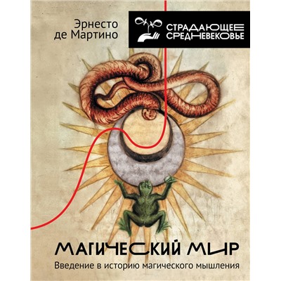 АСТ Эрнесто де Мартино "Магический мир: введение в историю магического мышления"
