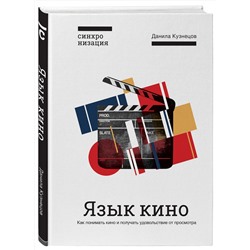 Эксмо Данила Кузнецов "Язык кино. Как понимать кино и получать удовольствие от просмотра"
