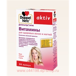 Доппельгерц Актив Витамины д/здоровья волос/ногтей 1150мг№30капс (БАД)