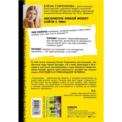 Эксмо Елена Старенкова "Безумные люди. Изнанка жизни с психическим заболеванием"
