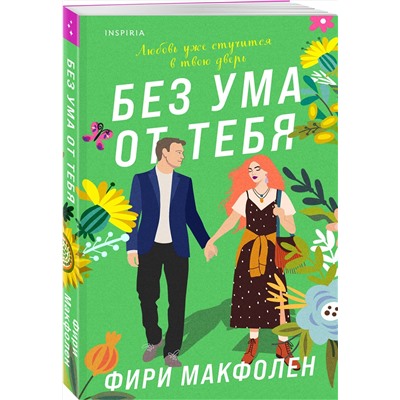Эксмо Фири Макфолен "Без ума от тебя"