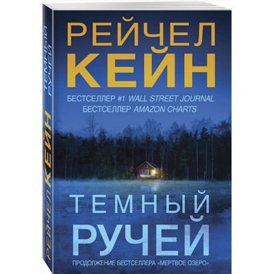 Эксмо Рейчел Кейн "Темный ручей (#2)"