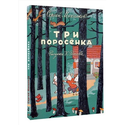 АСТ Михалков С.В. "Три поросёнка. Художник К. Ротов"