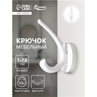 Крючок мебельный CAPPIO USUAL, двухрожковый, цвет белый