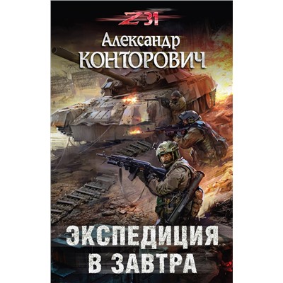 343011 Эксмо Александр Конторович "Экспедиция в завтра"