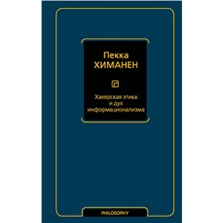 АСТ Пекка Химанен "Хакерская этика и дух информационализма"
