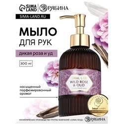 Мыло для рук жидкое, парфюмированное, с ароматом wild rose & oud, 300 мл, URAL LAB