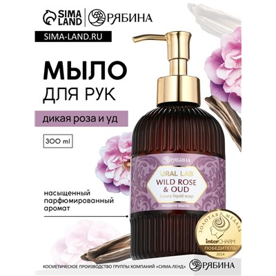 Мыло для рук жидкое, парфюмированное, с ароматом wild rose & oud, 300 мл, URAL LAB