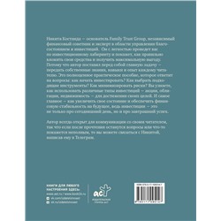 АСТ Костанда Никита "Секреты инвестиций. Как увеличить свой капитал"