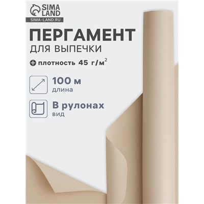 Бумага для выпечки марка «П», подпергамент, 30 см×100 м, плотность 45 г/м², бежевая