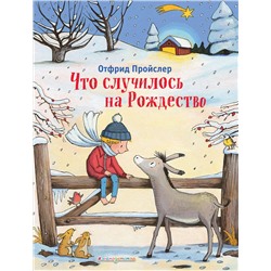Эксмо Отфрид Пройслер "Что случилось на Рождество (ил. К. Хансен)"