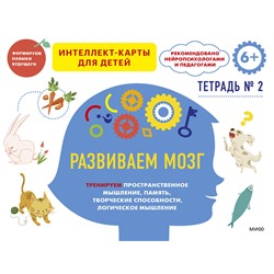 Эксмо Чжао Ньер (赵妮尔) "Развиваем мозг. Тренируем пространственное мышление, память, творческие способности, логическое мышление. Тетрадь 2"