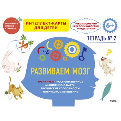 Эксмо Чжао Ньер (赵妮尔) "Развиваем мозг. Тренируем пространственное мышление, память, творческие способности, логическое мышление. Тетрадь 2"