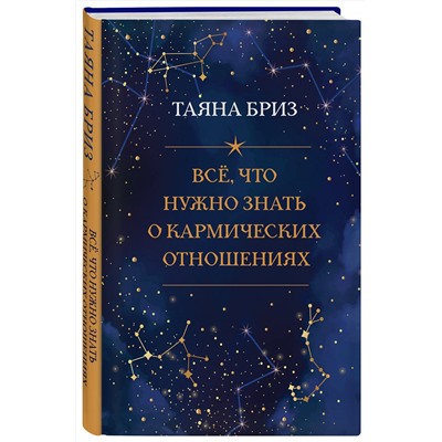 Эксмо Таяна Бриз "Все, что нужно знать о кармических отношениях"