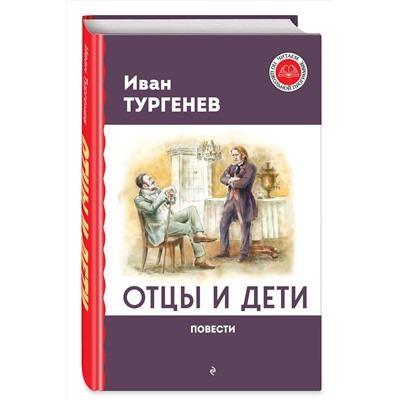 Эксмо Иван Тургенев "Отцы и дети. Повести"