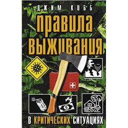 АСТ Кобб Джим "Правила выживания в критических ситуациях"