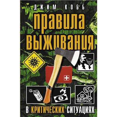 АСТ Кобб Джим "Правила выживания в критических ситуациях"