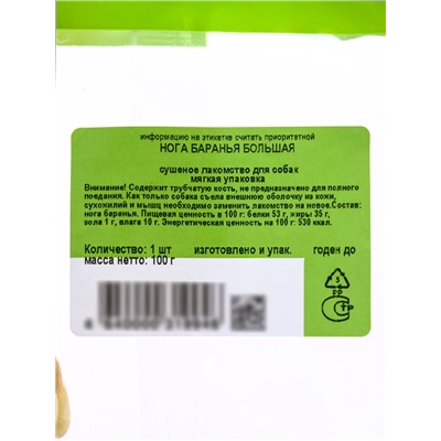 Лакомство Titbit «Нога баранья большая» для собак, 100 г