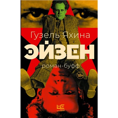 510777 АСТ Гузель Яхина "Эйзен"