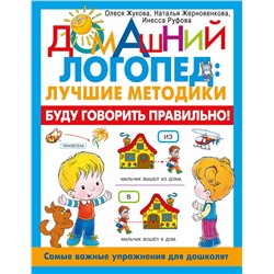 АСТ Олеся Жукова, Жерновенкова Наталья, Инесса Руфова "Буду говорить правильно! Самые важные упражнения для дошколят"