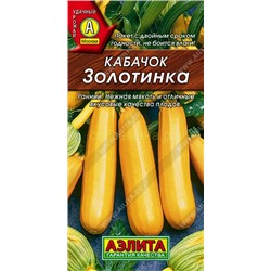 Кабачок Золотинка (Аэлита)