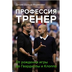 АСТ Дитрих Шульце-Мармелинг "Профессия тренер. От рождения игры до Гвардиолы и Клоппа"