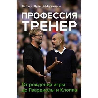 АСТ Дитрих Шульце-Мармелинг "Профессия тренер. От рождения игры до Гвардиолы и Клоппа"
